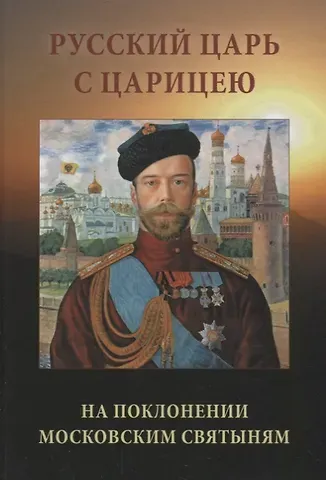 Русский царь с царицею на поклонении московским святыням