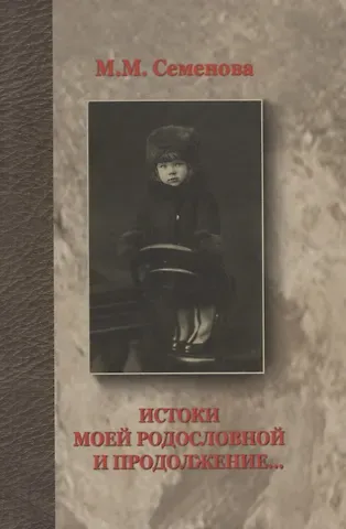 Истоки моей родословной и продолжение...