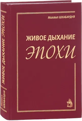 Живое дыхание эпохи
