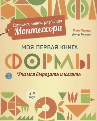 Кьярра Пиродди Система раннего развития Монтессори: Моя первая книга. Формы