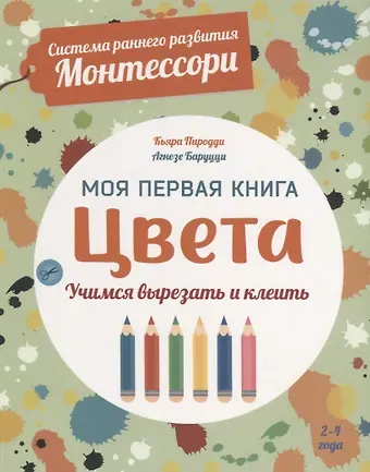 Кьярра Пиродди Система раннего развития Монтессори: Моя первая книга. Цвета