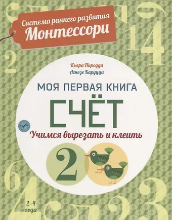 Кьярра Пиродди Система раннего развития Монтессори: Моя первая книга. Счет
