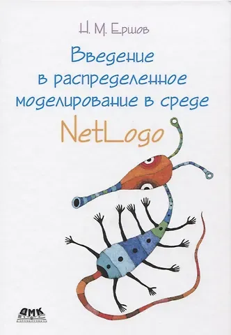 Николай Михайлович Ершов Введение в распределенное моделирование в среде NetLogo