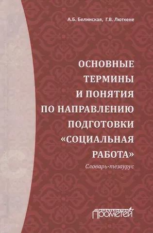 Александра Борисовна Белинская Основные термины и понятия по направлению подготовки 