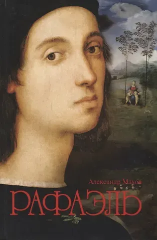 Александр Борисович Махов Рафаэль
