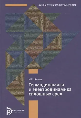 Исмаил Новруз оглы Алиев Термодинамика и электродинамика сплошных сред