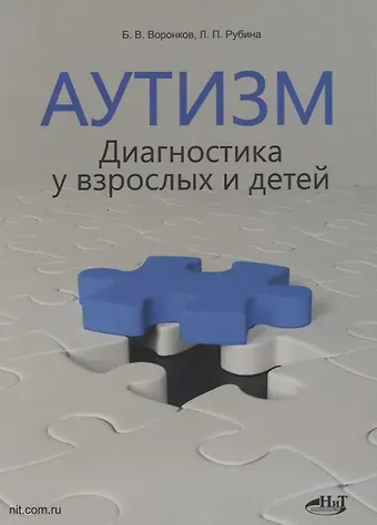 Борис Васильевич Воронков Аутизм. Диагностика у взрослых и детей