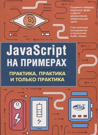 А. П. Никольский JavaScript на примерах.Практика, практика и только практика