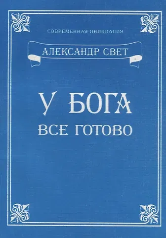 Александр Свет У Бога все готово