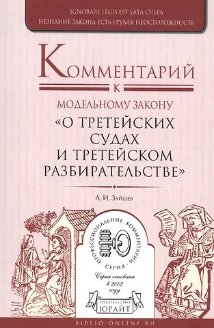 Алексей Игоревич Зайцев Комментарий к модельному закону 