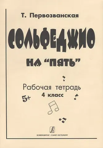 Татьяна Евгеньевна Первозванская Сольфеджио на 