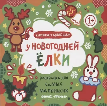 Елена Костомарова Р Раскраска для самых маленьких У новогодней елки Книжка-гармошка (1+) (илл. Москаева) (упаковка)