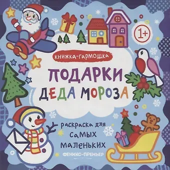 Елена Костомарова Р Раскраска для самых маленьких Подарки Деда Мороза Книжка-гармошка (1+) (илл. Москаева) (упаковка)
