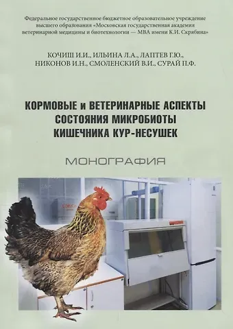 Иван Иванович Кочиш Кормовые и ветеринарные аспекты состояния микробиоты кишечника кур-несушек Монография (м) Кочиш