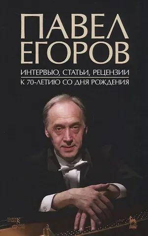 Андрей Викторович Денисов Павел Егоров. Интервью, статьи, рецензии. К 70-летию со дня рождения