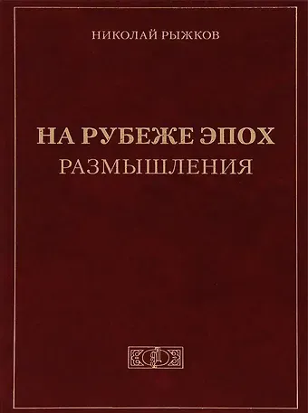 Николай Иванович Рыжков На рубеже эпох. Размышления