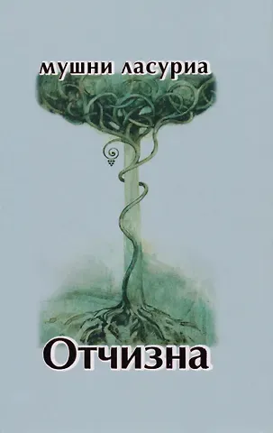 Отчизна. Роман в стихах