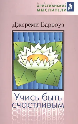 Учись быть счастливым