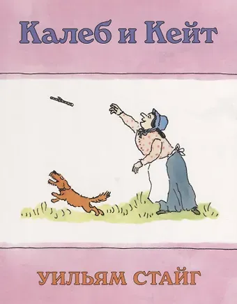 Уильям Стайг РЖ.Калеб и Кейт