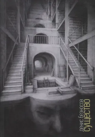 Денис Безносов Существо: Книга стихов