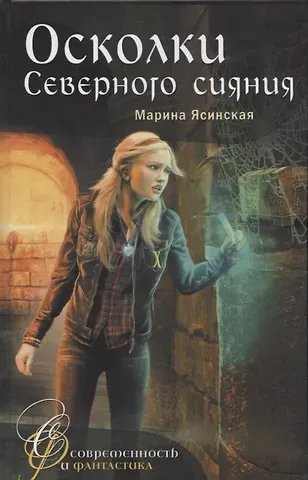 Марина Ясинская Осколки Северного сияния