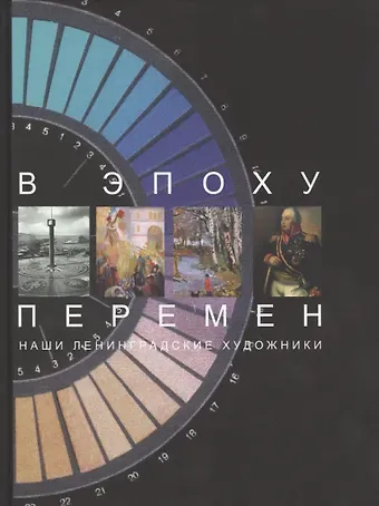 Татьяна Васильевна Горбунова В эпоху перемен. Наши ленингра