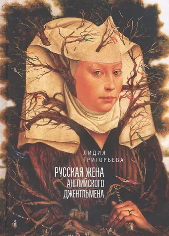 Лидия Николаевна Григорьева Русская жена английского джентльмена: два романа в стихах