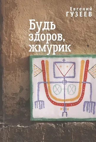 Евгений Гузеев Будь здоров, жмурик