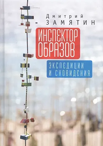 Инспектор образов: экспедиции