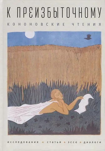 К преизбыточному. Кононовские