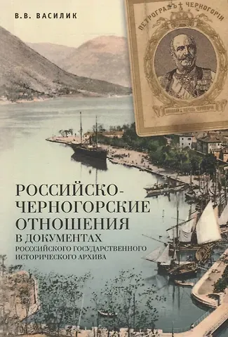 Владимир Владимирович Василик Российско-черногорские отношен