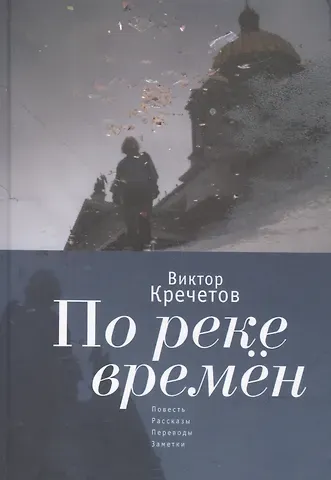 По реке времен: повесть, расск