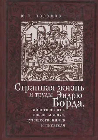 Ю.Л Полунов Странная жизнь и труды Эндрю Б
