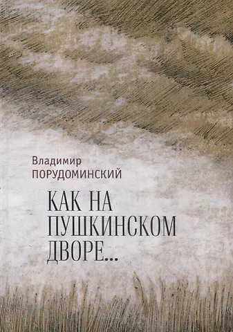 Владимир Ильич Порудоминский 