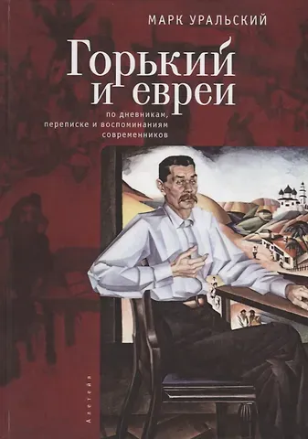 Марк Леонович Уральский Горький и евреи: по дневникам, переписке и воспоминаниям современников