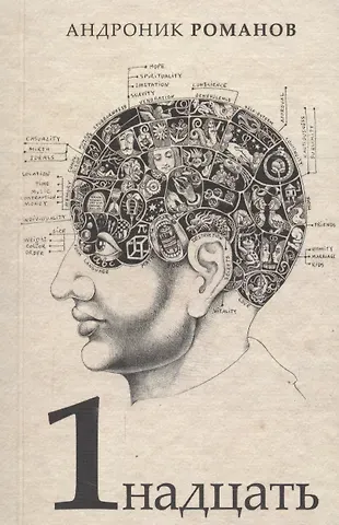 Александр Сергеевич Романов 1надцать. Сборник рассказов
