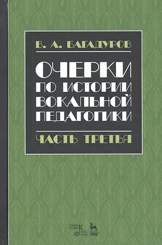 Всеволод Алавердиевич Багадуров Очерки по истории вокальной педагогики Ч.3 Учебное пособие (3 изд.) (УдВСпецЛ) Багадуров