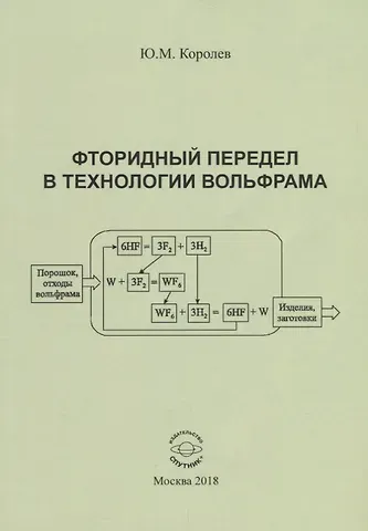 Юрий Михайлович Королев Фторидный передел в технологии вольфрама. Монография