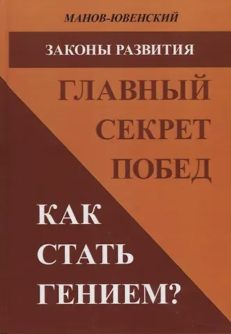 В. И. Манов-Ювенский Законы развития Главный секрет побед Как стать гением (Манов-Ювенский)
