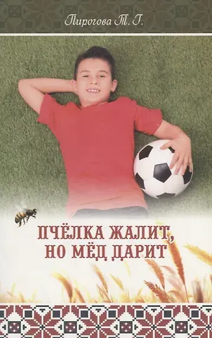 Пчелка жалит, но мед дарит