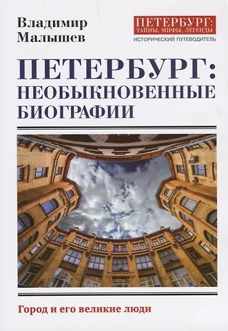 Владимир Викторович Малышев Петербург: необыкновенные биографии. Исторический путеводитель