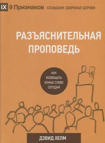 Разъяснительная проповедь Как возвещать Божье Слово сегодня (2 изд.) (9ПрСЗЦ) Хелм