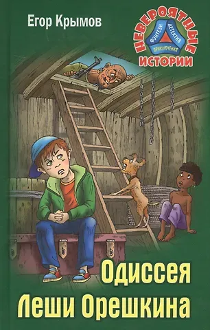 Егор Крымов Одиссея Леши Орешкина (НевИст) Крымов