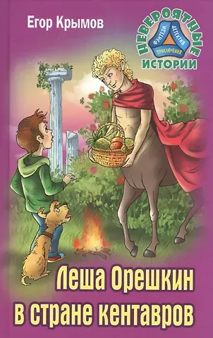 Егор Крымов Леша Орешкин в стране кентавров