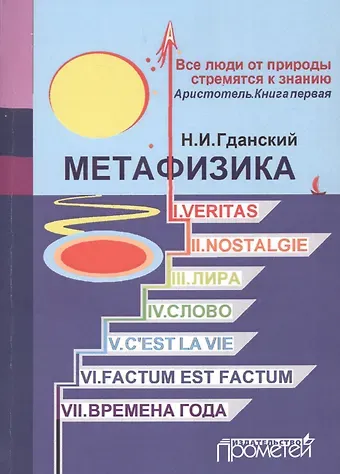 Гданский Н.И. Метафизика: I. Veritas. II. Nostalgie. III. Лира. IV. Слово. V. C'estla vie. VI. Factum Est. Factum VII. Времена года