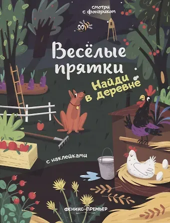 Мария Алексеевна Мильштейн Найди в деревне: книжка с наклейками