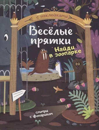 Мария Алексеевна Мильштейн Найди в зоопарке. Книжка с наклейками