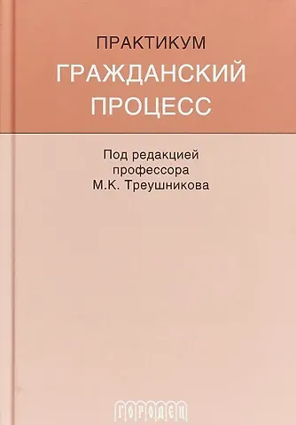 Михаил Константинович Треушников Гражданский процесс: Практикум