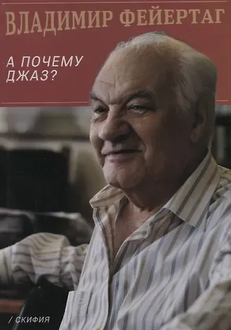 Владимир Борисович Фейертаг А почему Джаз?