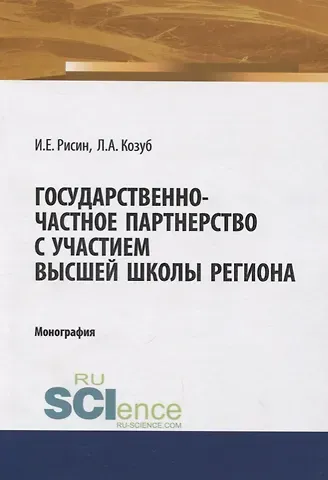 Государственно-частное партнерство с участием высшей школы региона
